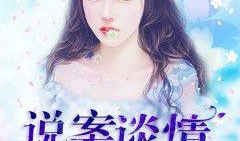 吃瓜爆料小说推荐言情,穿越时空的甜蜜邂逅